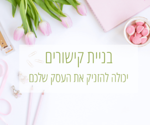 בניית קישורים