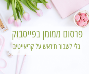 פרסום ממומן בפייסבוק