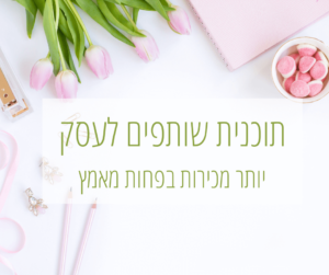 תוכנית שותפים לעסק